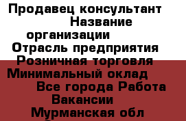 Продавец консультант LEGO › Название организации ­ LEGO › Отрасль предприятия ­ Розничная торговля › Минимальный оклад ­ 30 000 - Все города Работа » Вакансии   . Мурманская обл.,Оленегорск г.